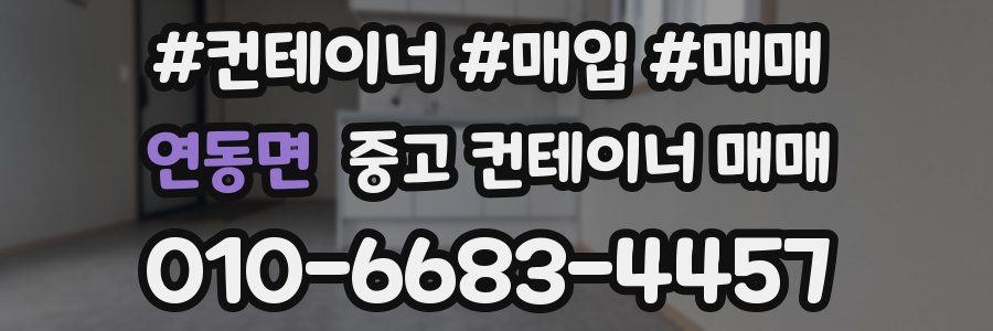 연동면 중고 컨테이너 매매
