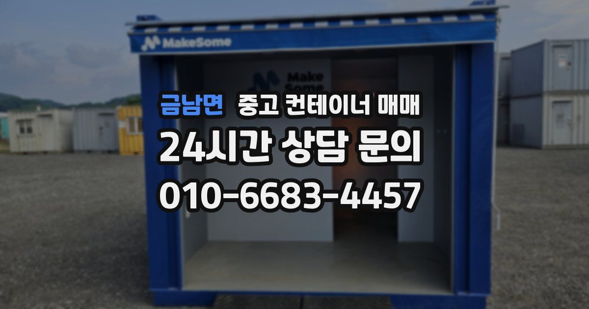 금남면 중고 컨테이너 매매