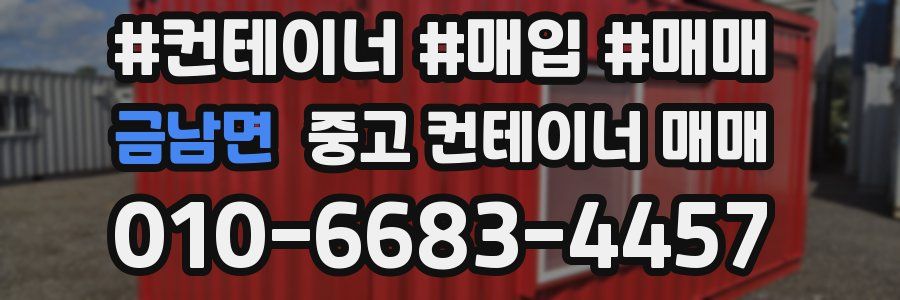 금남면 중고 컨테이너 매매