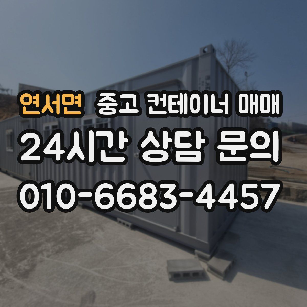 연서면 중고 컨테이너 매매