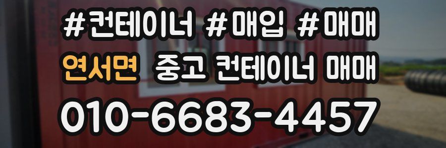 연서면 중고 컨테이너 매매