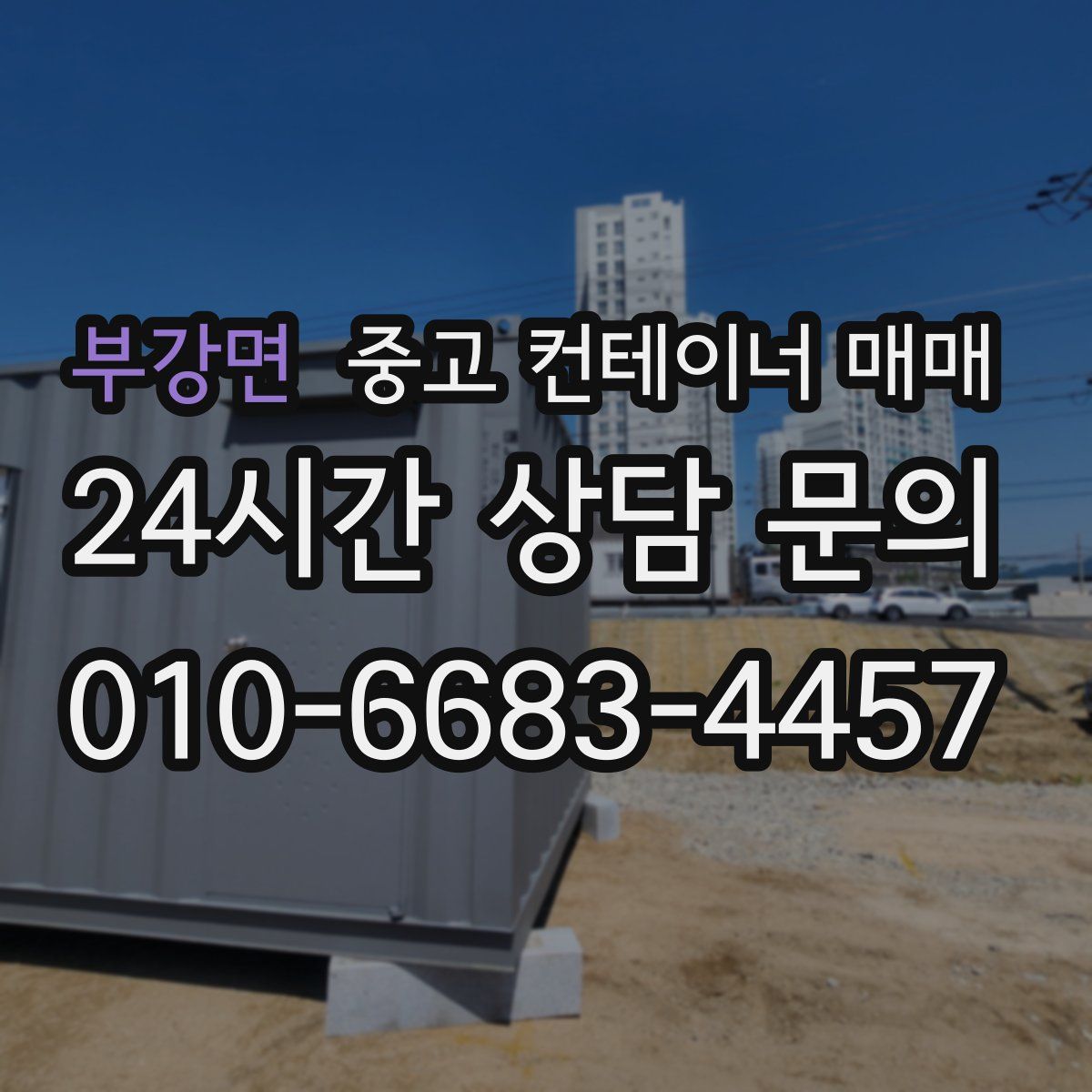 부강면 중고 컨테이너 매매