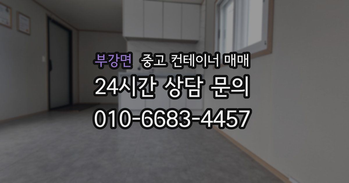 부강면 중고 컨테이너 매매