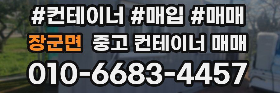 장군면 중고 컨테이너 매매