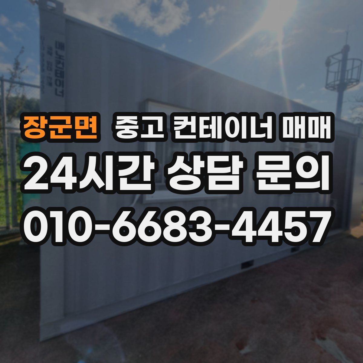 장군면 중고 컨테이너 매매