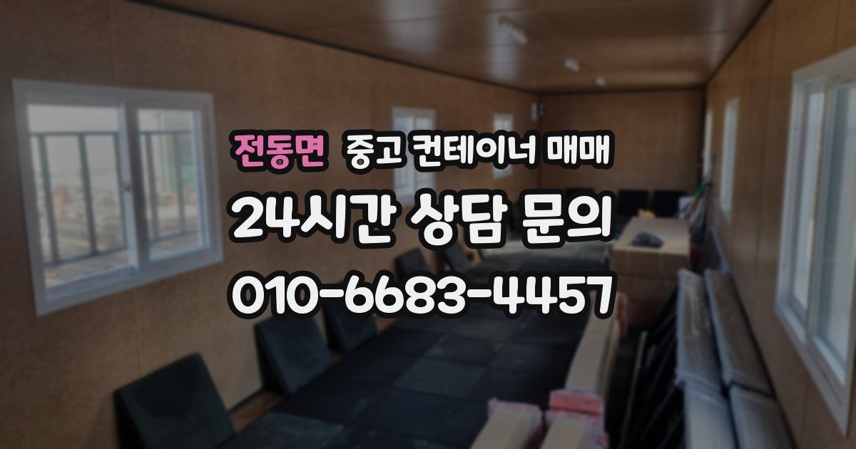 전동면 중고 컨테이너 매매