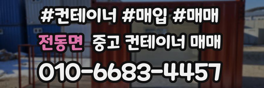 전동면 중고 컨테이너 매매