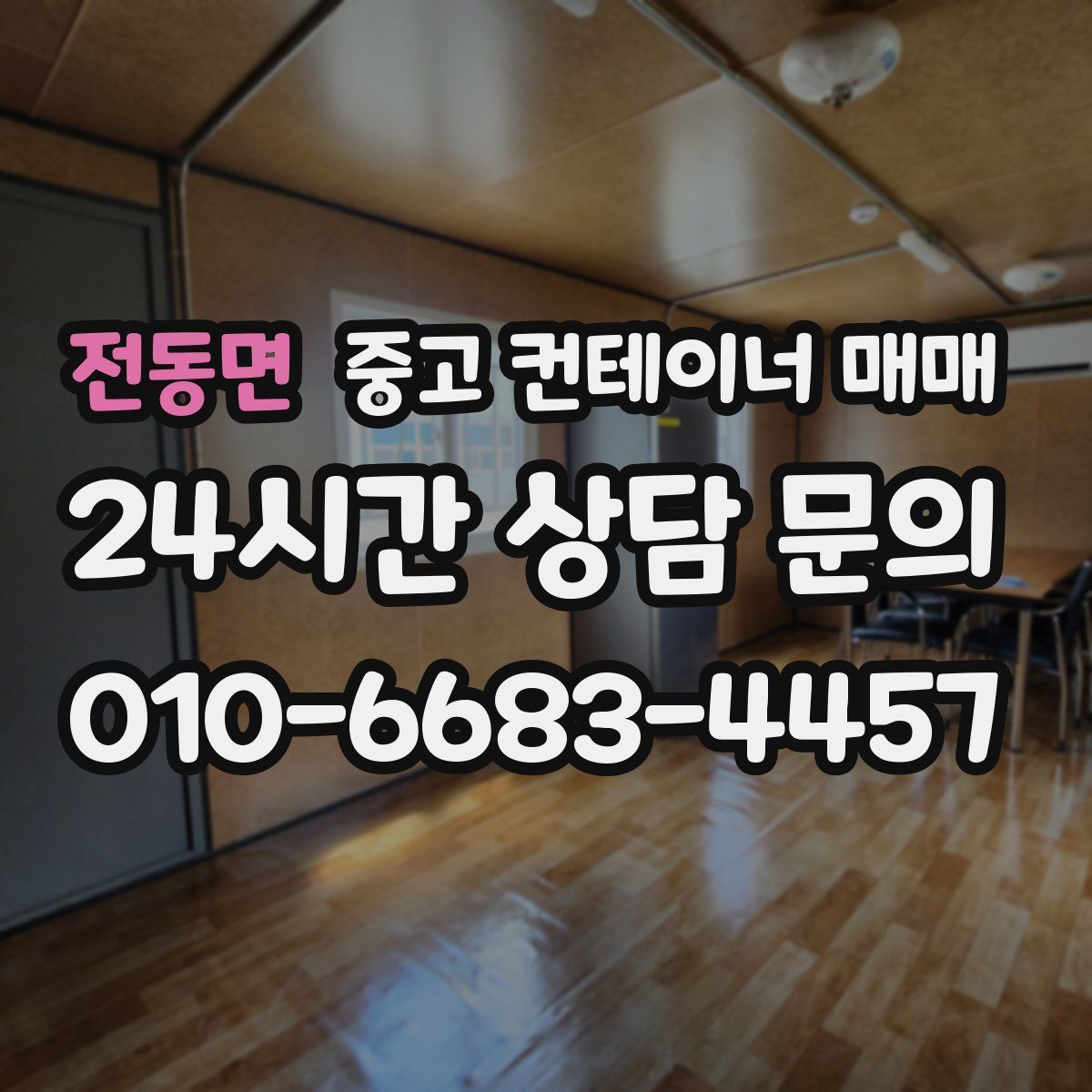 전동면 중고 컨테이너 매매