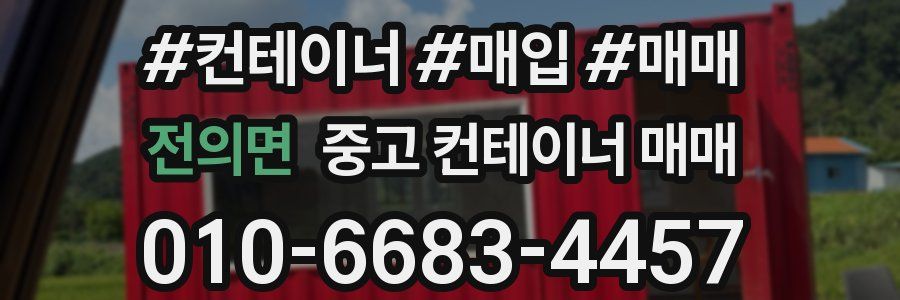 전의면 중고 컨테이너 매매