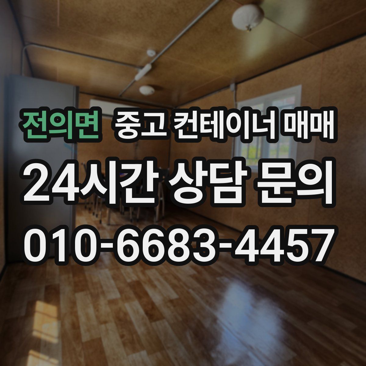 전의면 중고 컨테이너 매매