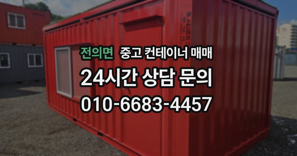전의면 중고 컨테이너 매매