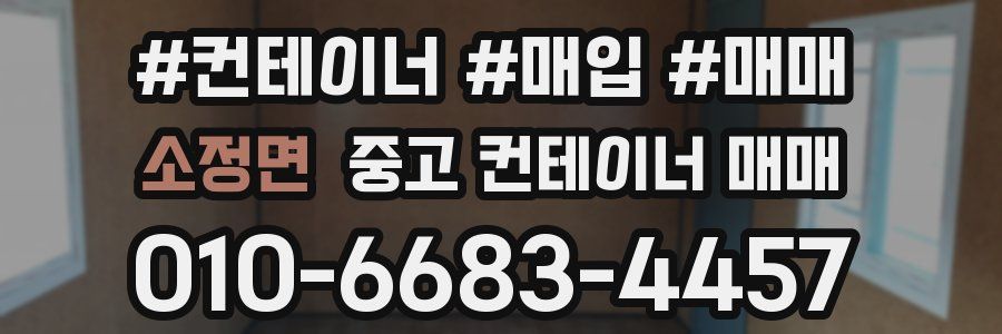 소정면 중고 컨테이너 매매