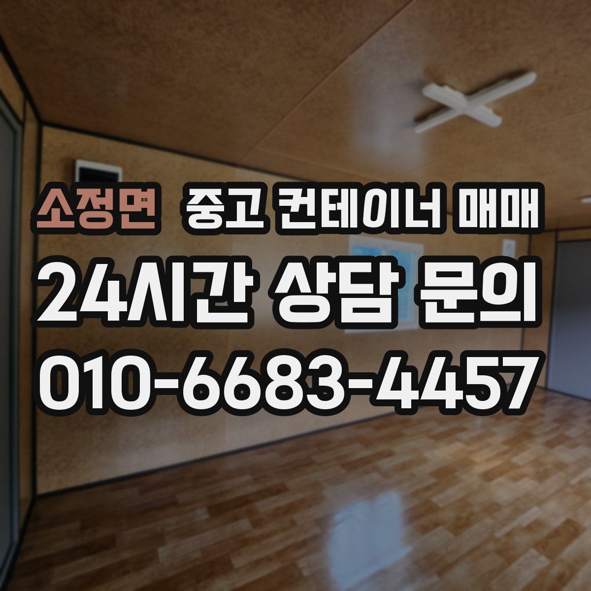 소정면 중고 컨테이너 매매
