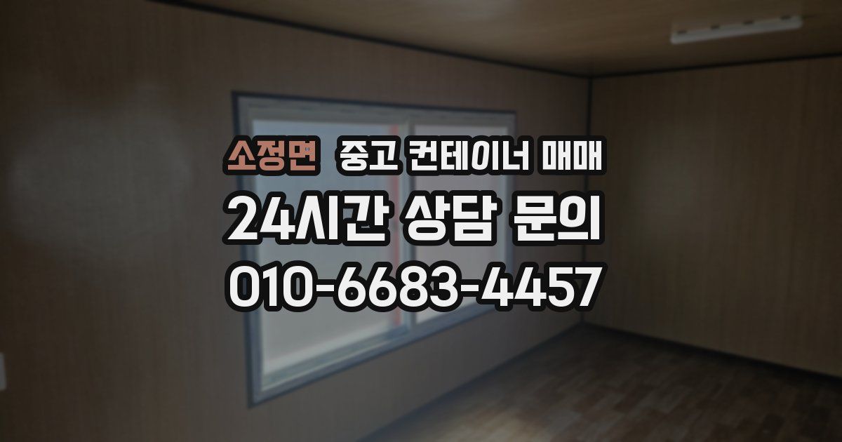 소정면 중고 컨테이너 매매