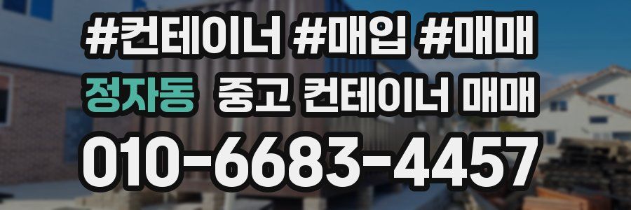 정자동 중고 컨테이너 매매