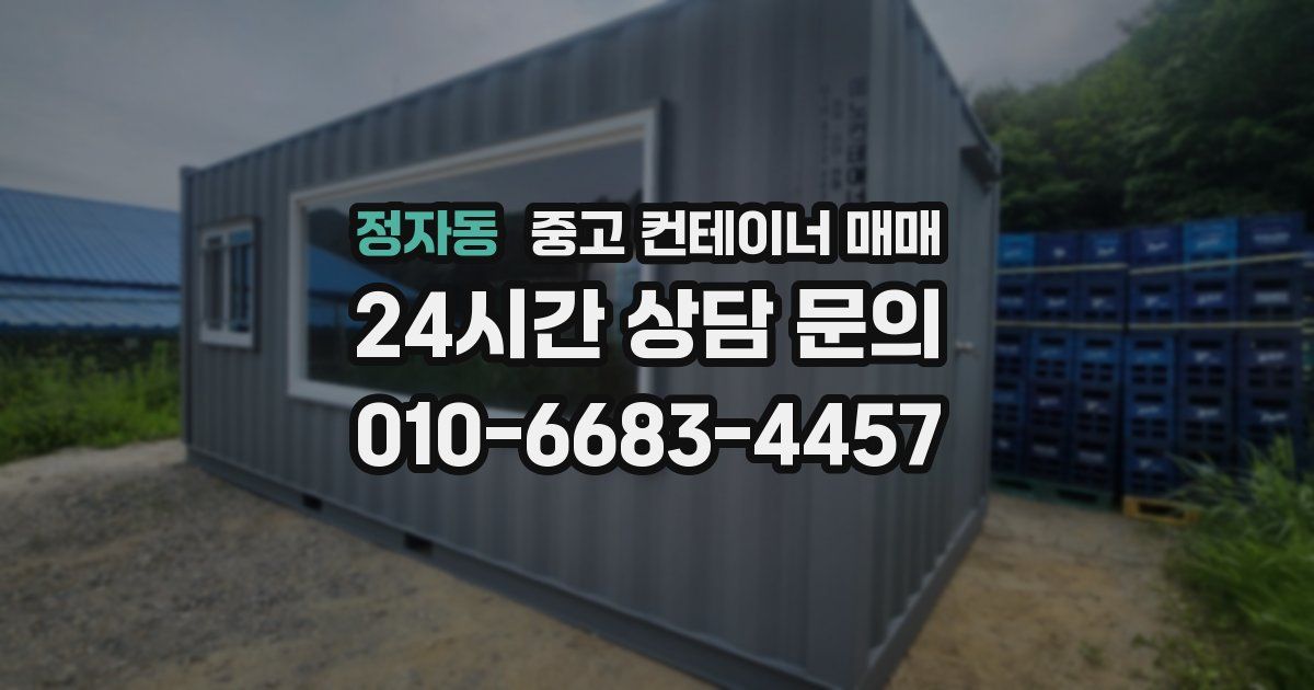 정자동 중고 컨테이너 매매