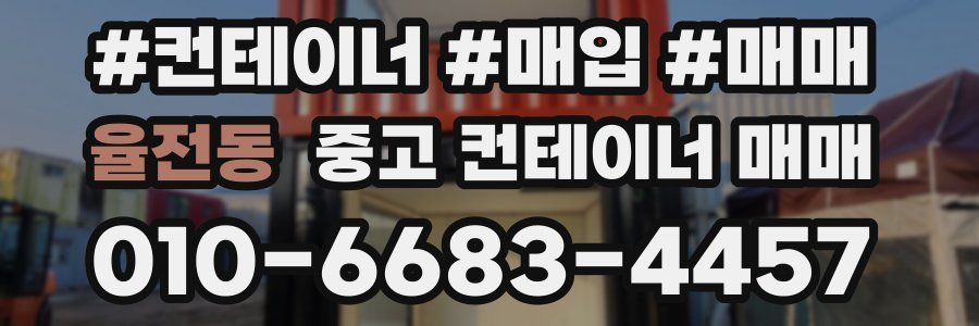 율전동 중고 컨테이너 매매