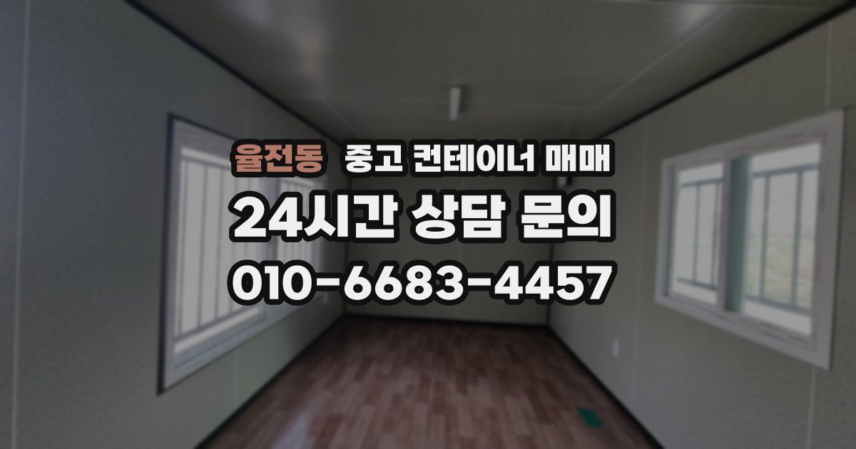 율전동 중고 컨테이너 매매