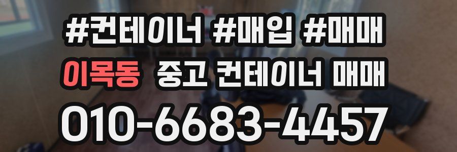 이목동 중고 컨테이너 매매