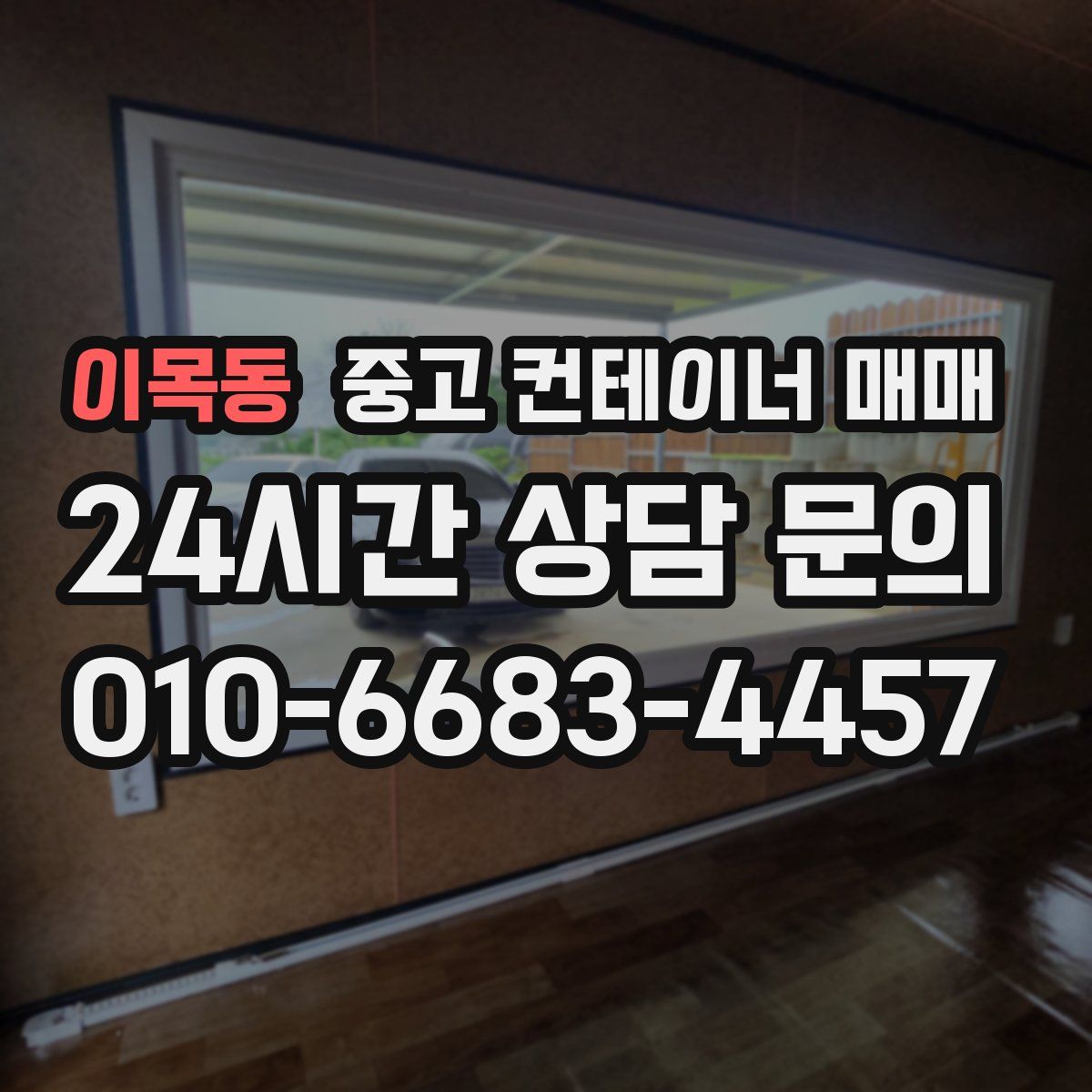 이목동 중고 컨테이너 매매