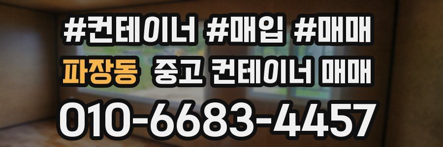 파장동 중고 컨테이너 매매