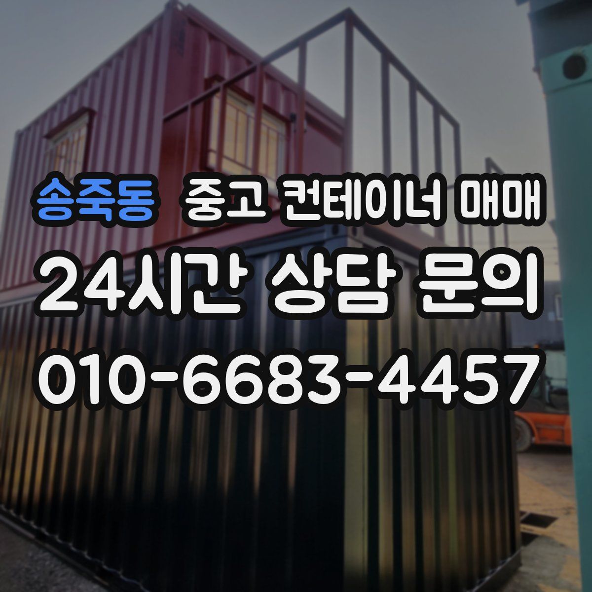 송죽동 중고 컨테이너 매매