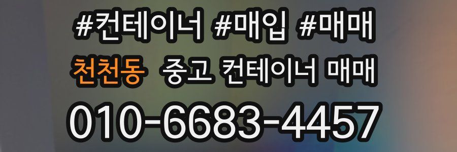 천천동 중고 컨테이너 매매