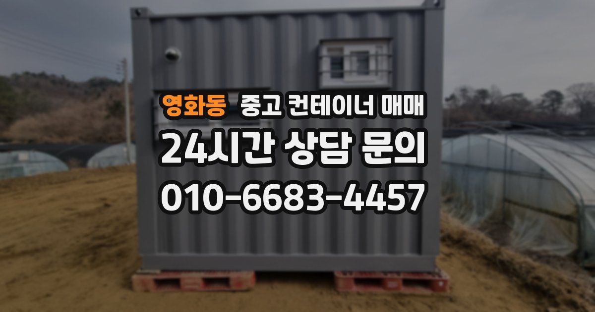 영화동 중고 컨테이너 매매