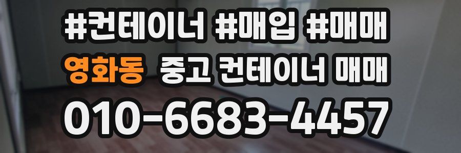 영화동 중고 컨테이너 매매