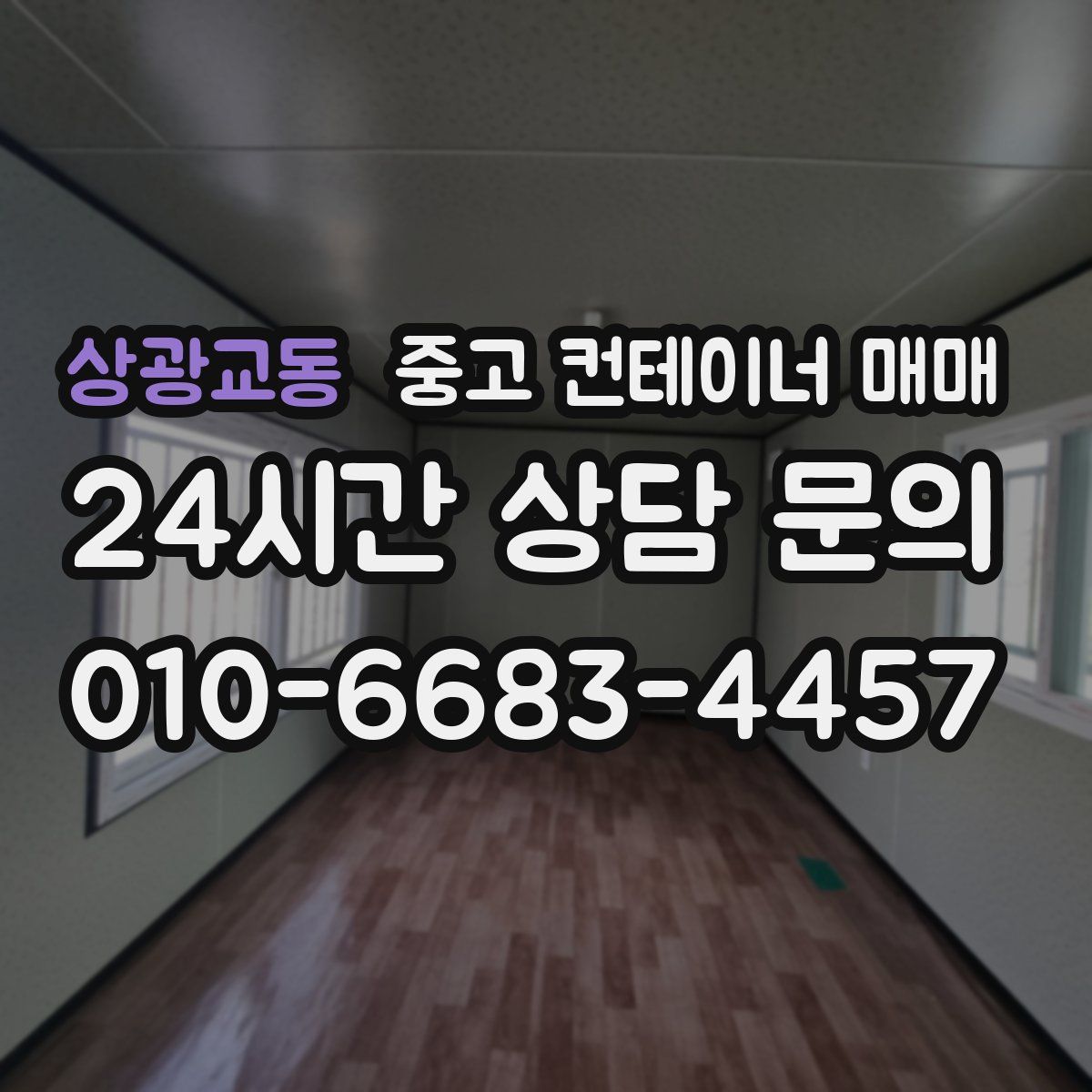 상광교동 중고 컨테이너 매매