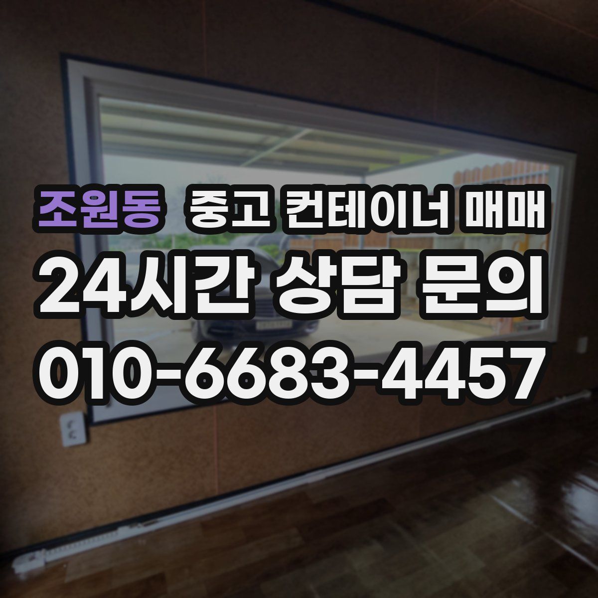조원동 중고 컨테이너 매매