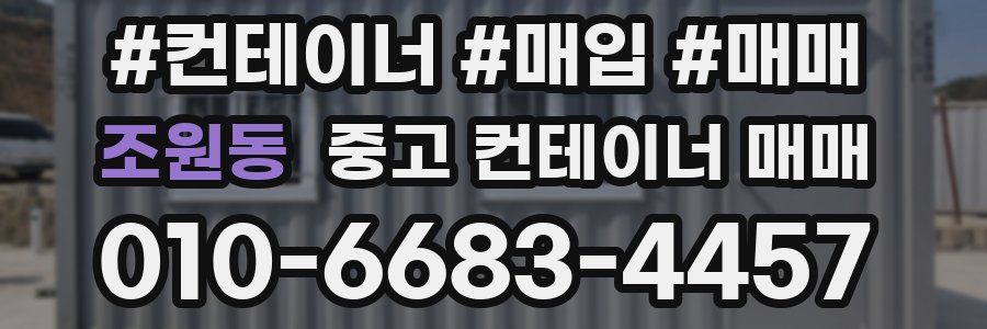 조원동 중고 컨테이너 매매