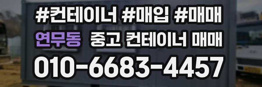연무동 중고 컨테이너 매매