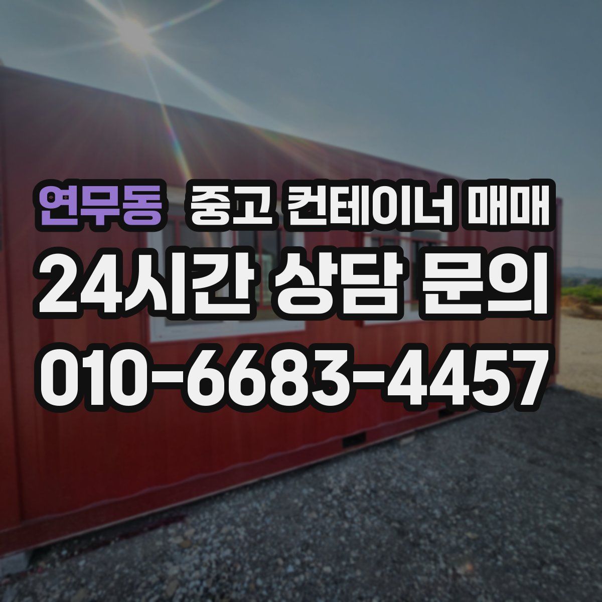 연무동 중고 컨테이너 매매