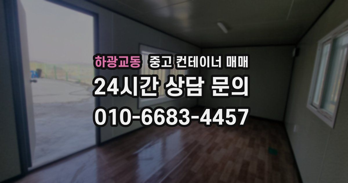 하광교동 중고 컨테이너 매매
