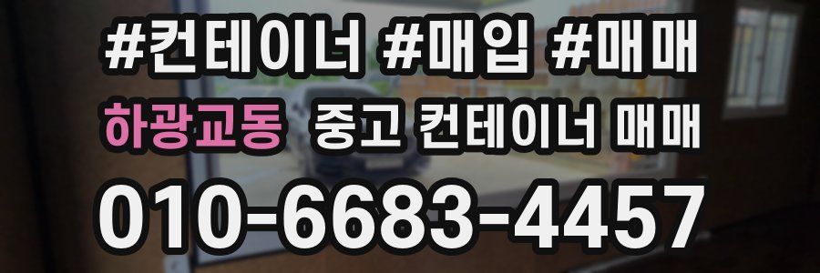 하광교동 중고 컨테이너 매매