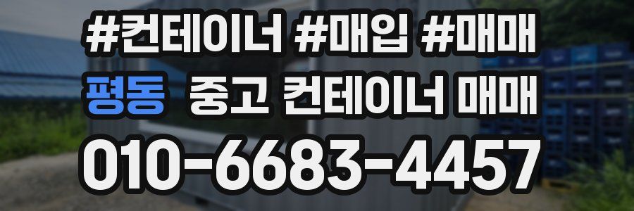 평동 중고 컨테이너 매매