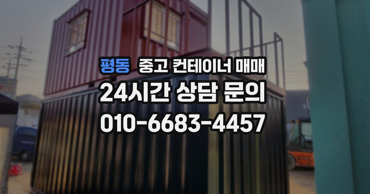 평동 중고 컨테이너 매매