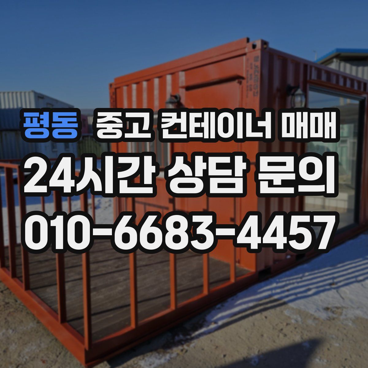 평동 중고 컨테이너 매매