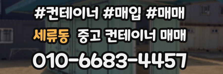 세류동 중고 컨테이너 매매