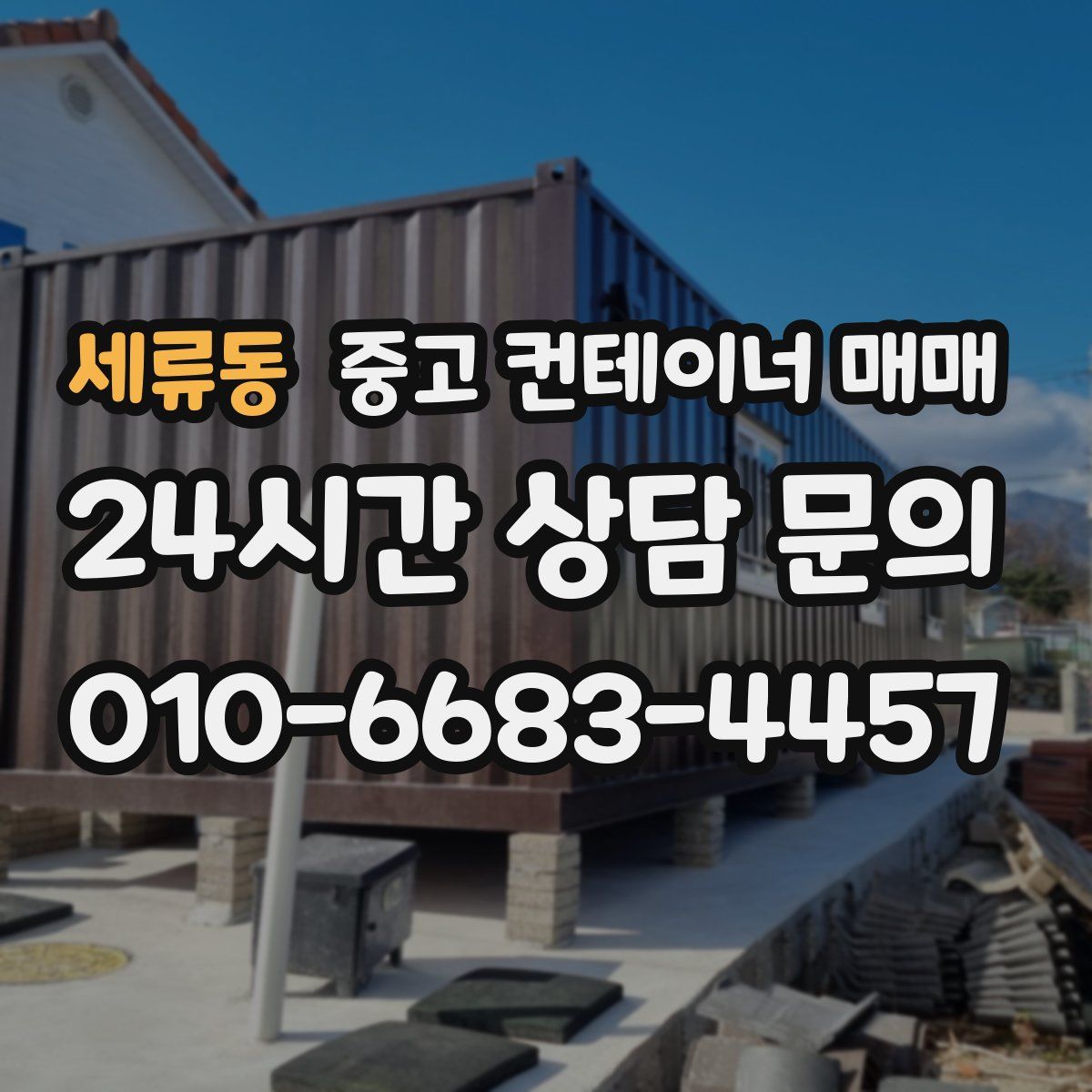 세류동 중고 컨테이너 매매