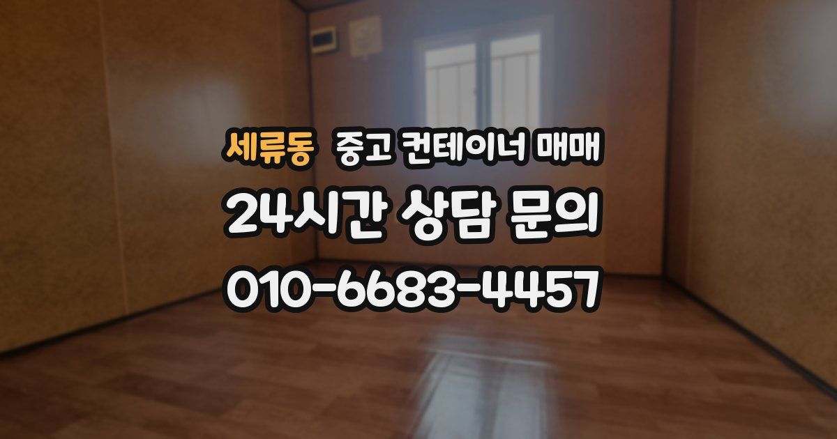 세류동 중고 컨테이너 매매