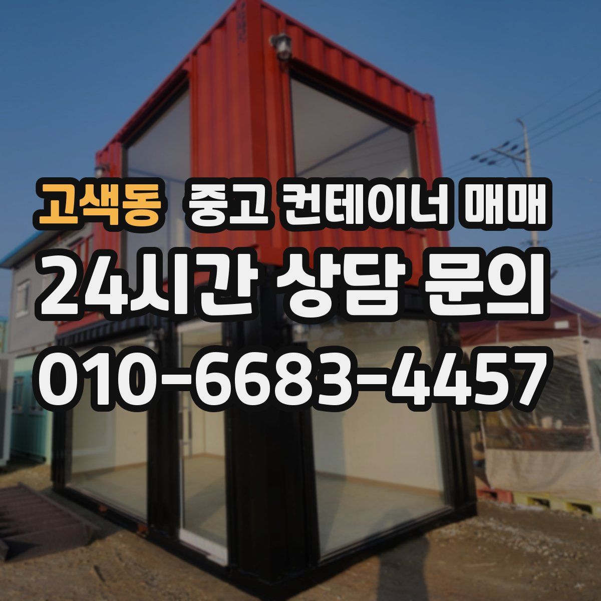 고색동 중고 컨테이너 매매