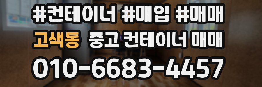 고색동 중고 컨테이너 매매
