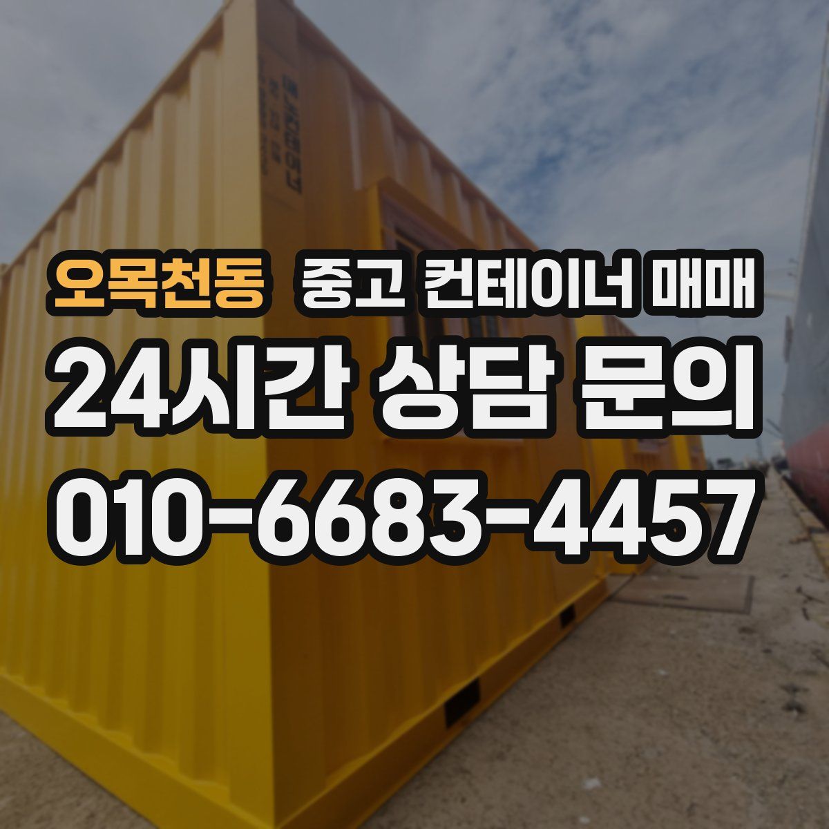 오목천동 중고 컨테이너 매매