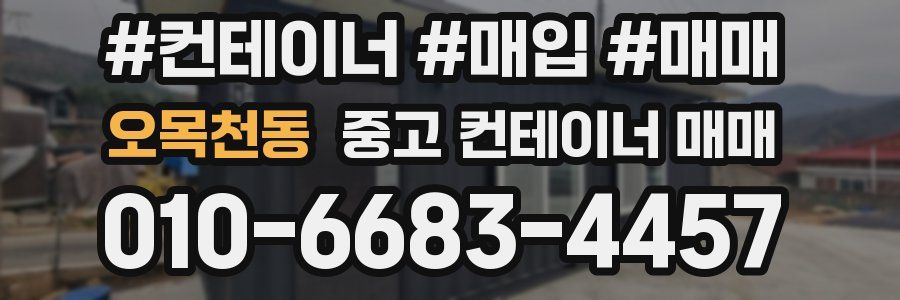 오목천동 중고 컨테이너 매매