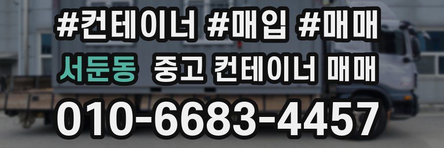 서둔동 중고 컨테이너 매매