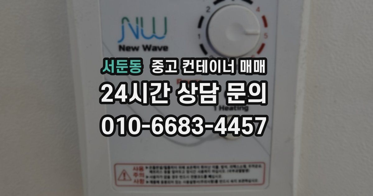 서둔동 중고 컨테이너 매매
