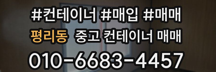 평리동 중고 컨테이너 매매