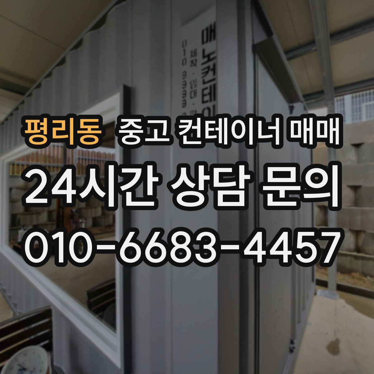 평리동 중고 컨테이너 매매